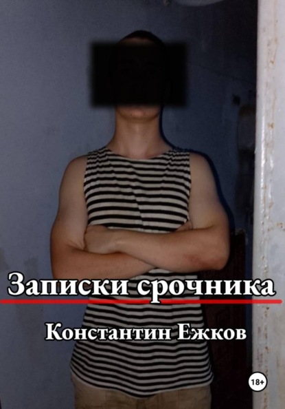Записки срочника