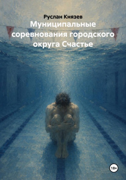 Муниципальные соревнования городского округа Счастье