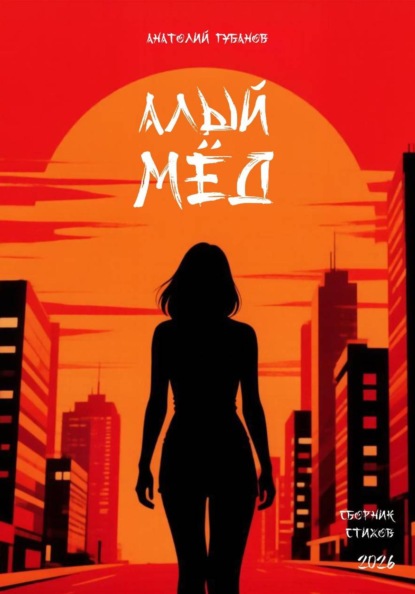 Алый мёд. Сборник стихов