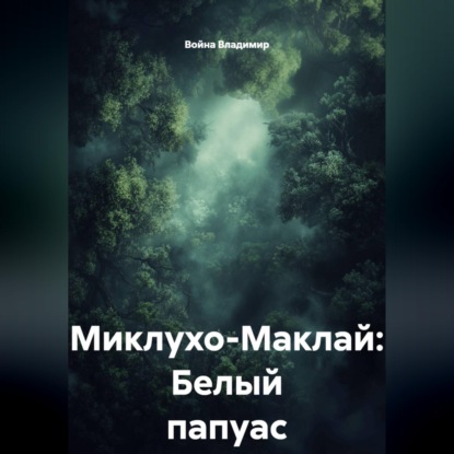 Миклухо-Маклай: Белый папуас
