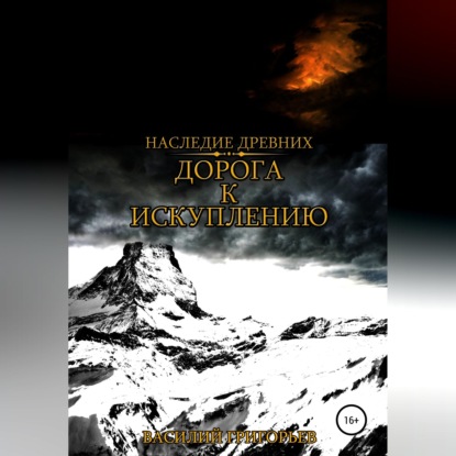 Аудиокнига «Дорога к искуплению», Василий Григорьев