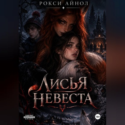 Лисья невеста