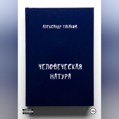 Человеческая натура