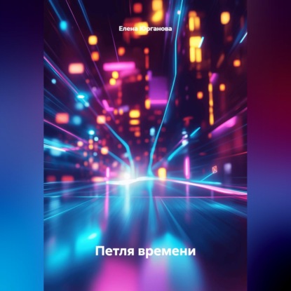 Аудиокнига «"Петля времени".», Елена Юрганова