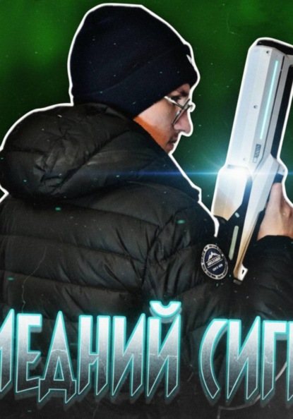 Последний Сигнал