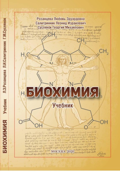 БИОХИМИЯ (учебник)