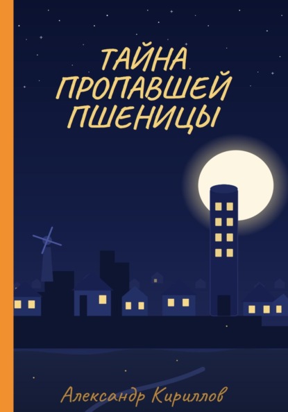 Тайна пропавшей пшеницы