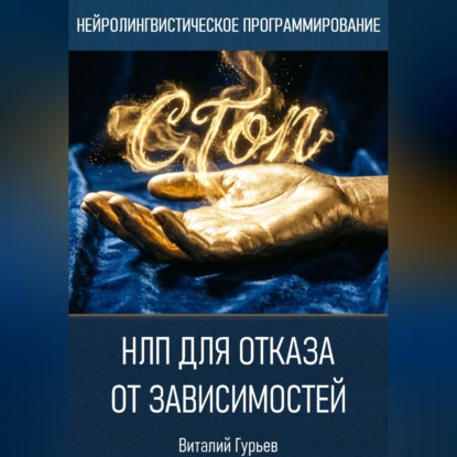 НЛП для отказа от зависимостей