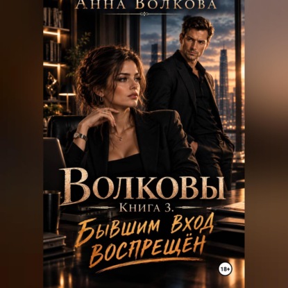 Аудиокнига «Волковы. Книга 3. Бывшим вход воспрещён», Анна Волкова