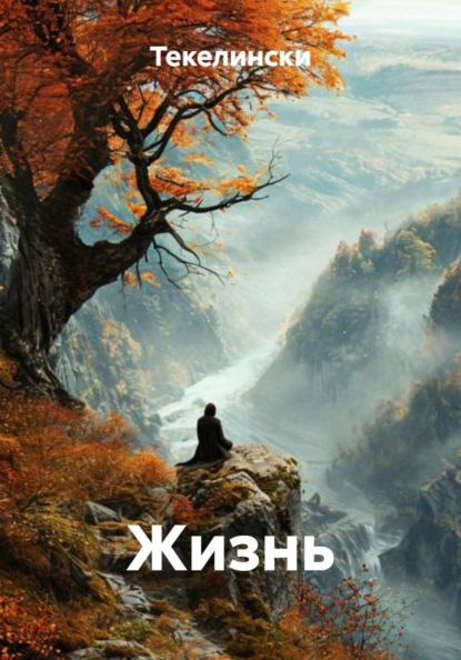 Жизнь