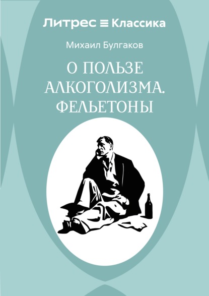 О пользе алкоголизма. Фельетоны