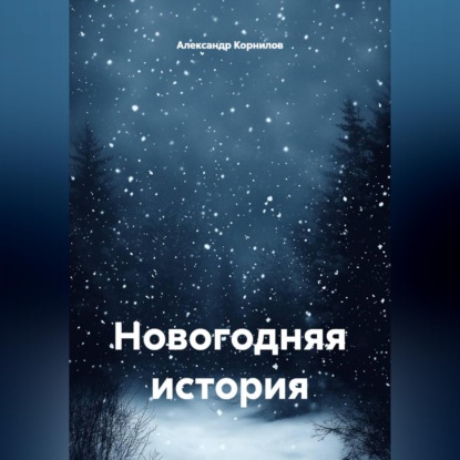 Новогодняя история