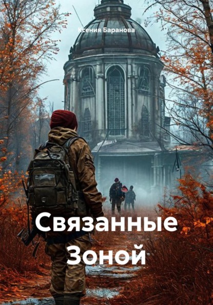 Связанные Зоной