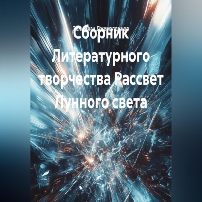 Аудиокнига «Сборник Литературного творчества Рассвет Лунного света», Зелимхан Джемалдинов