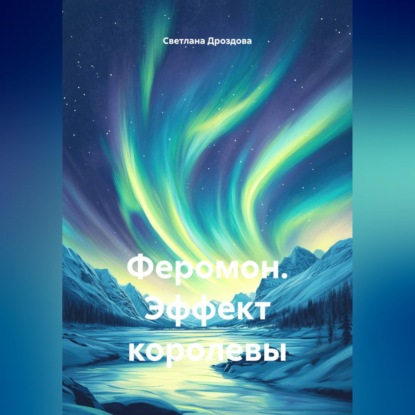 Аудиокнига «Феромон. Эффект королевы», Светлана Дроздова
