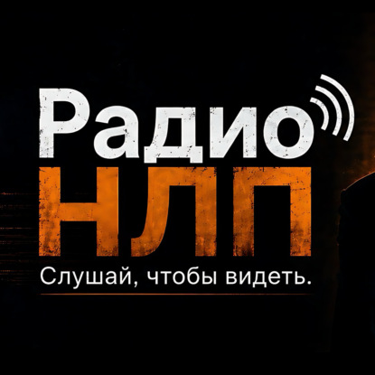 Радио НЛП