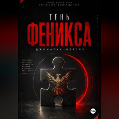 Тень Феникса