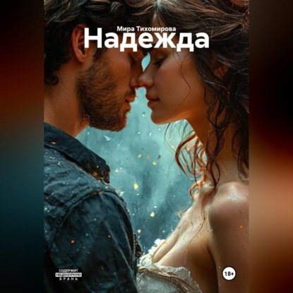 Аудиокнига «Надежда», Мира Тихомирова