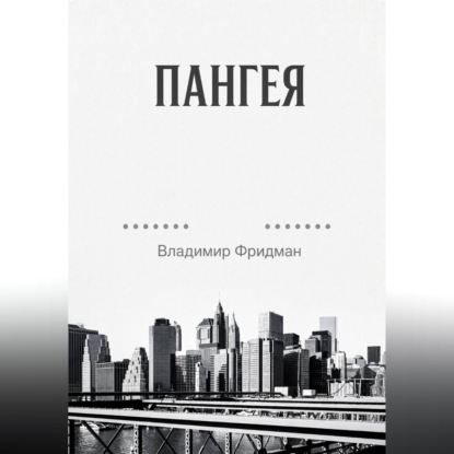 Аудиокнига «Пангея», Владимир Фридман