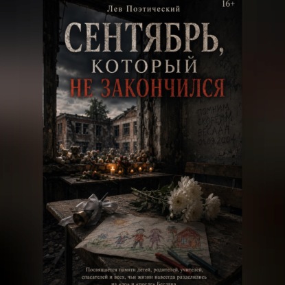 Аудиокнига «Сентября который не закончился», Лев Поэтический