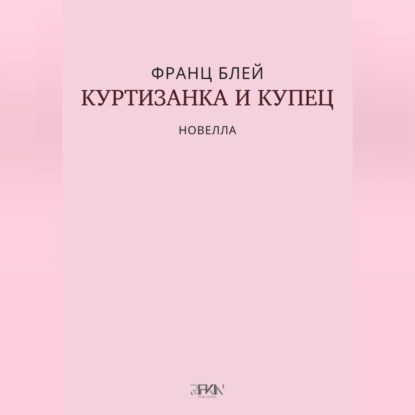 Аудиокнига «Куртизанка и купец», Франц Блей