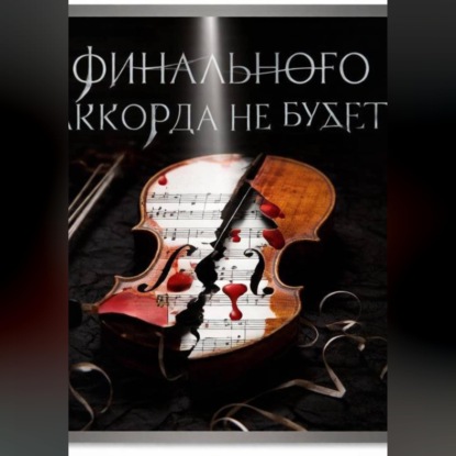 Финального аккорда не будет?
