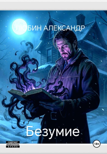 Безумие
