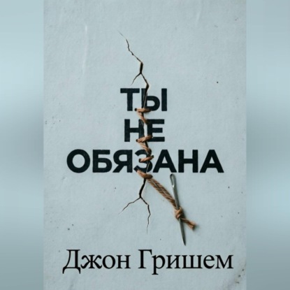 Аудиокнига «Ты не обязана», Evan Gresham