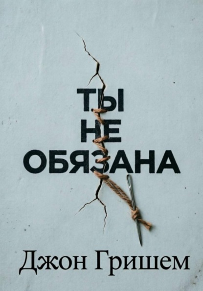 Ты не обязана