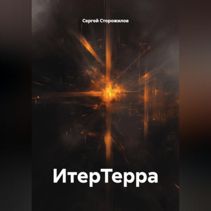 Аудиокнига «ИтерТерра», Сергей Сторожилов