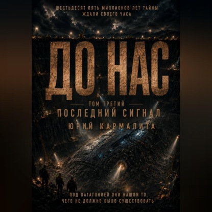 Аудиокнига «ДО НАС. ТОМ 3», Юрий Кармалита