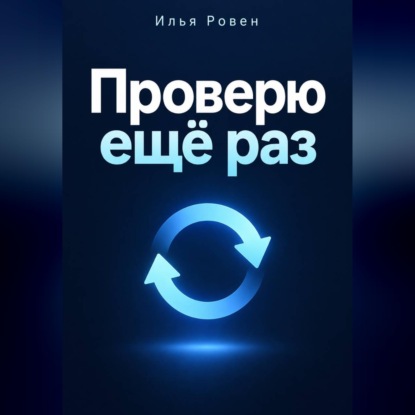 Аудиокнига «Проверю ещё раз», Илья Ровен