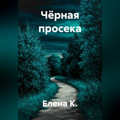 Аудиокнига «Чёрная просека», Елена К.