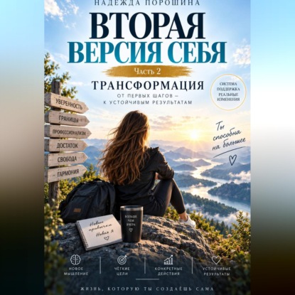ВТОРАЯ ВЕРСИЯ СЕБЯ. Часть 2. Трансформация