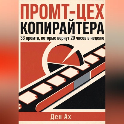 Аудиокнига «Промт-цех копирайтера», Den Ax
