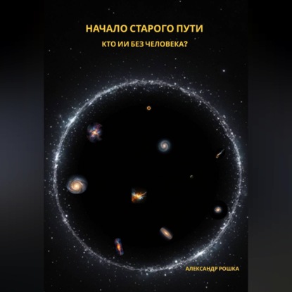 Начало старого пути: Кто ИИ без человека?