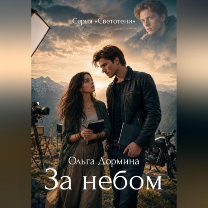 Аудиокнига «Светотени. За небом», Ольга Дормина