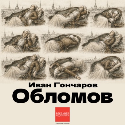 Аудиокнига «Обломов», Иван Гончаров