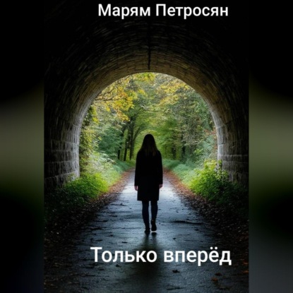 Только вперёд