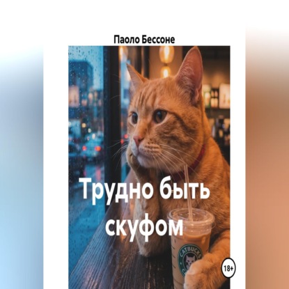 Аудиокнига «Трудно быть скуфом», Паоло Бессоне