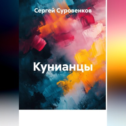 Аудиокнига «Кунианцы», Сергей Суровенков