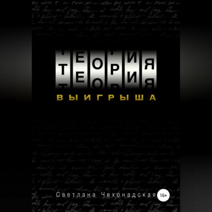 Аудиокнига «Теория выигрыша», Светлана Чехонадская