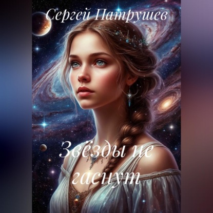 Аудиокнига «Звёзды не гаснут», Сергей Патрушев