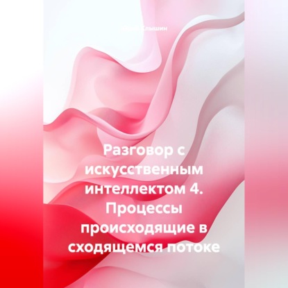Разговор с искусственным интеллектом 4. Процессы происходящие в сходящемся потоке