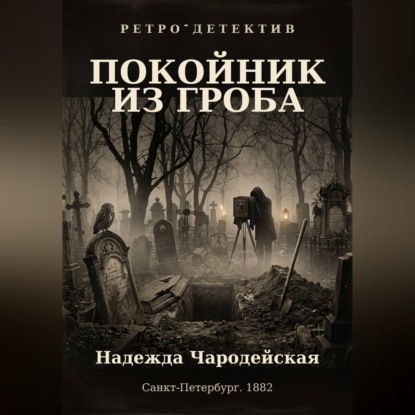 Аудиокнига «Покойник из гроба», Надежда Чародейская