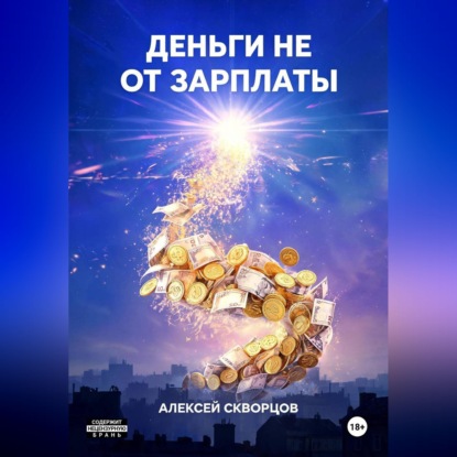 Аудиокнига «Деньги не от зарплаты», Алексей Скворцов