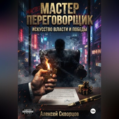 Аудиокнига «Мастер переговорщик», Алексей Скворцов