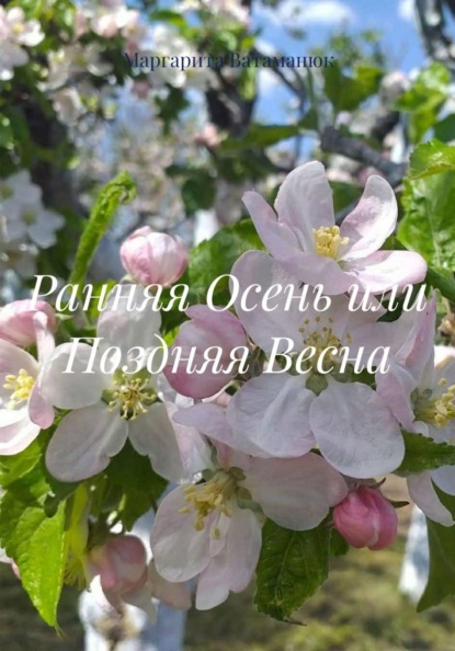 Ранняя Осень или Поздняя Весна