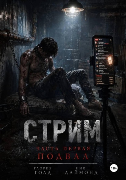 Стрим. Часть первая. Подвал