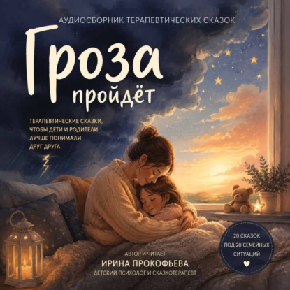 Сборник аудиосказок «Гроза пройдет»